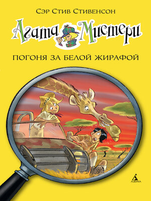 cover image of Погоня за белой жирафой